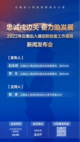 2022年云南出入境边防检查工作成效新闻发布会 