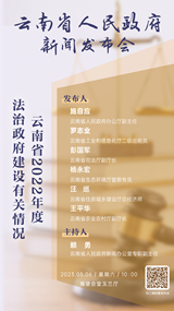 云南省2022年度法治政府建设有关情况新闻发布会