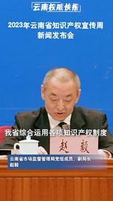 2023年云南省知识产权宣传周新闻发布会