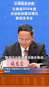 云南省2022年度法治政府建设有关情况新闻发布会